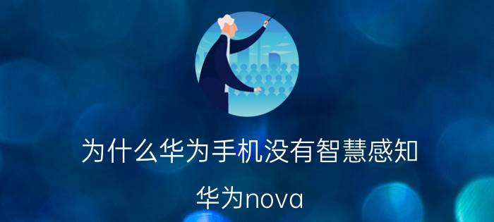 为什么华为手机没有智慧感知 华为nova 7 pro 5g有智能感应吗？